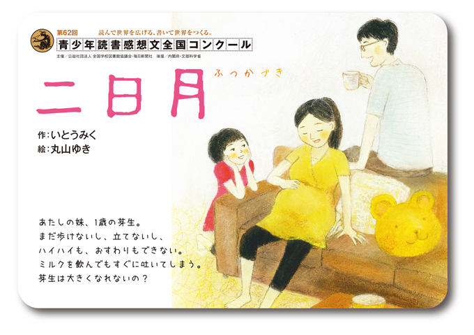 『二日月』が、第62回青少年読書感想文全国コンクールの課題図書に選ばれました！