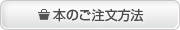本のご注文方法