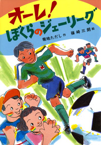 オーレ!ぼくらのジェーリーグ