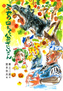ミナクローと公平じいさん