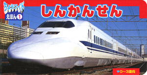 しんかんせん