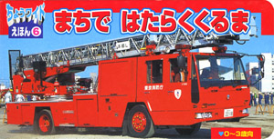 まちで　はたらくくるま