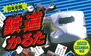 日本全国 鉄道かるた