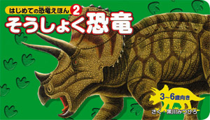 そうしょく恐竜