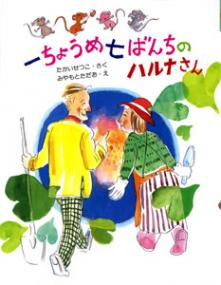 一ちょうめ七ばんちのハルナさん