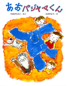あおパジャマくん