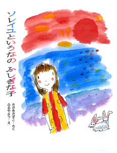 ソレイユというなのふしぎな子