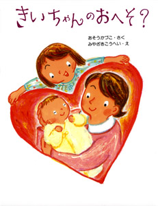 きいちゃんのおへそ?