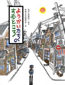 ようかいたちのすむところ