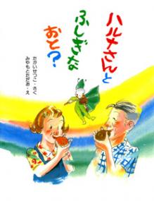 ハルナさんとふしぎなおと?