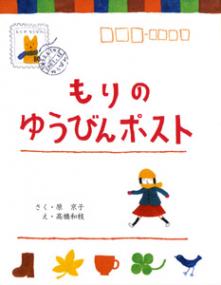 もりのゆうびんポスト