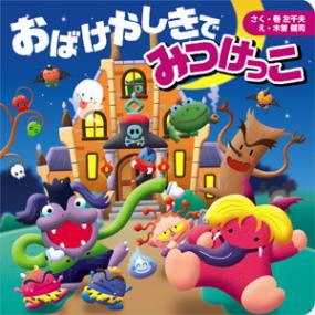おばけやしきで　みつけっこ