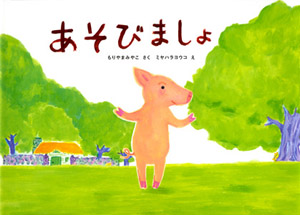 あそびましょ