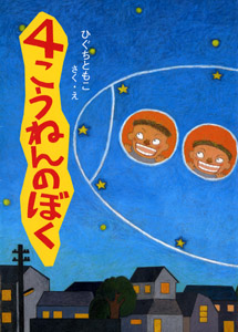 4こうねんのぼく