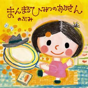 まんまるひみつのおじさん