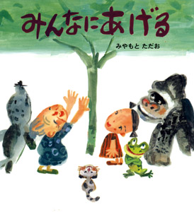 みんなにあげる