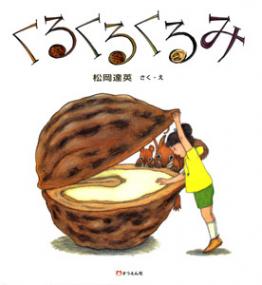 くるくるくるみ