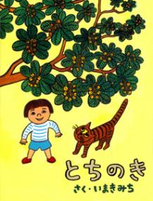 とちのき