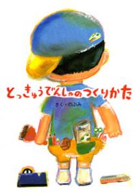 とっきゅうでんしゃのつくりかた