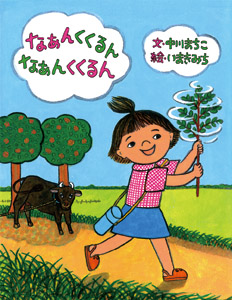 なぁんくくるん　なぁんくくるん