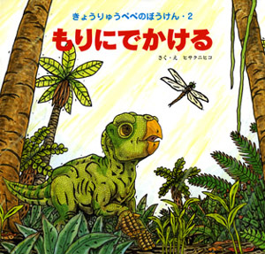 もりにでかける