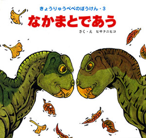 なかまとであう