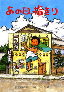 あの日、指きり