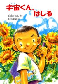 宇宙くん、はしる