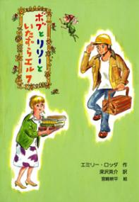 ボブとリリーといたずらエルフ