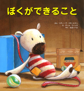ぼくができること