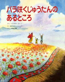 バラ咲くじゅうたんのあるところ