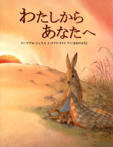 わたしからあなたへ