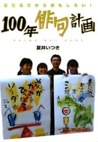 100年俳句計画