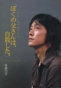 「ぼくの父さんは、自殺した。」