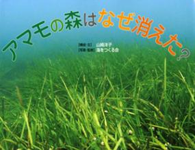 アマモの森はなぜ消えた？