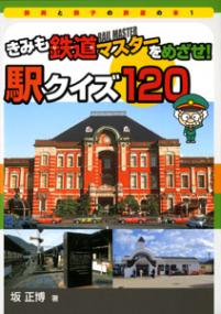 きみも鉄道マスターをめざせ! 駅クイズ120
