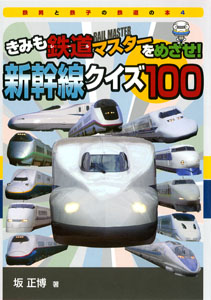 きみも鉄道マスターをめざせ！　新幹線クイズ１００