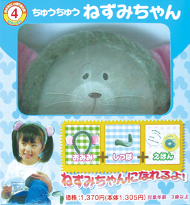 ちゅうちゅうねずみちゃん