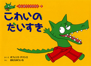 こわいのだいすき