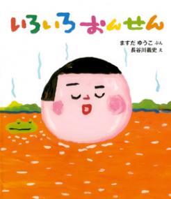 いろいろおんせん