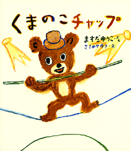 くまのこチャップ