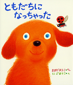 ともだちになっちゃった