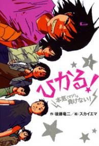ひかる!(1)本気<マジ>。負けない!