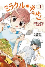 ミラクル☆キッチン(1) 天才シェフは小学生!?