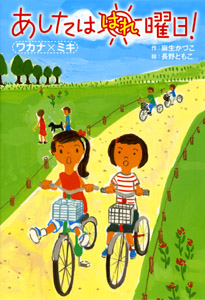 あしたははれ曜日!