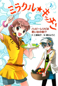 ミラクル☆キッチン(2) ハッピー・レシピは思い出の味!?