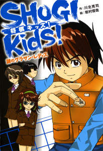 SHOGI kids! 謎のグラサン・レディス