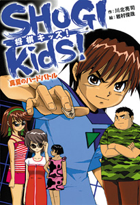 ＳＨＯＧＩ　ｋｉｄｓ！　真夏のハードバトル