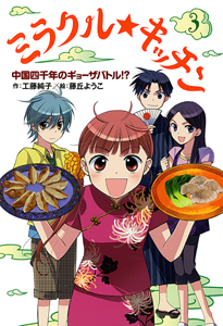 ミラクル☆キッチン（３）　中国四千年のギョーザバトル！？