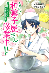 ただいま、和菓子屋さん修業中!!